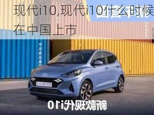 现代i10,现代i10什么时候在中国上市