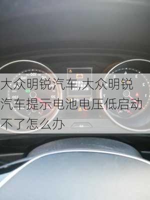 大众明锐汽车,大众明锐汽车提示电池电压低启动不了怎么办