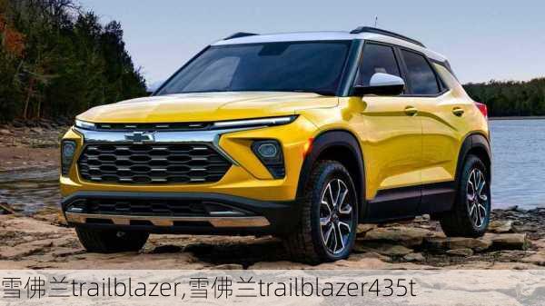 雪佛兰trailblazer,雪佛兰trailblazer435t