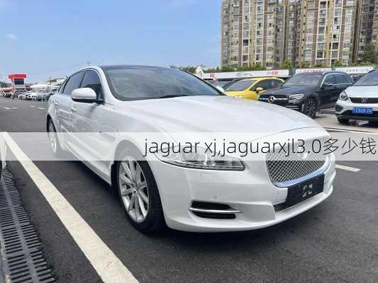 jaguar xj,jaguarxjl3.0多少钱