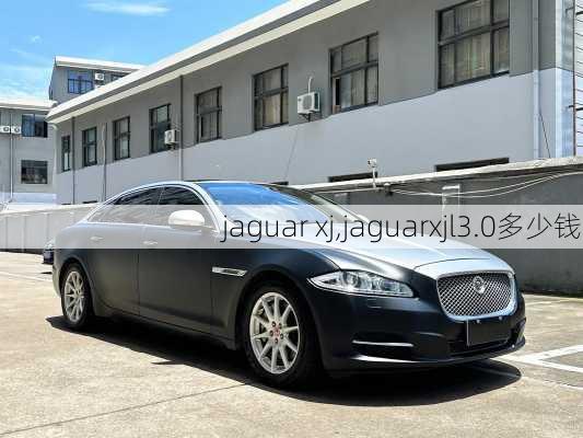 jaguar xj,jaguarxjl3.0多少钱