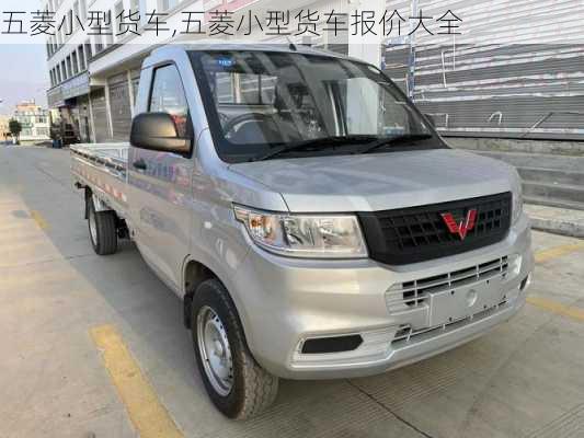 五菱小型货车,五菱小型货车报价大全