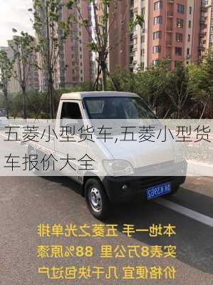 五菱小型货车,五菱小型货车报价大全