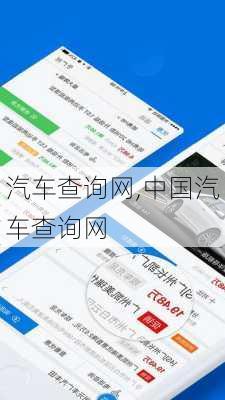 汽车查询网,中国汽车查询网