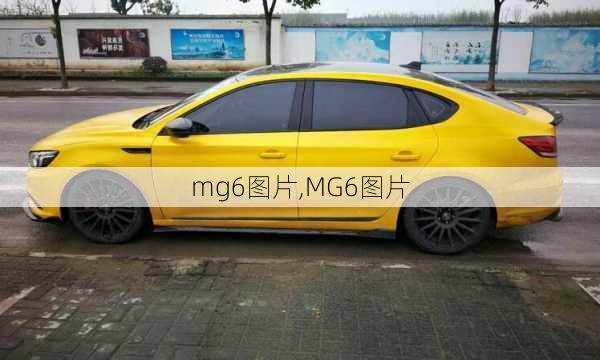 mg6图片,MG6图片