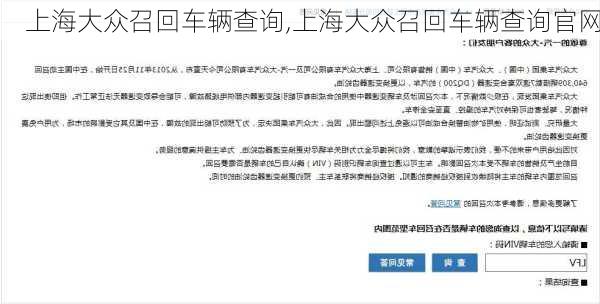 上海大众召回车辆查询,上海大众召回车辆查询官网