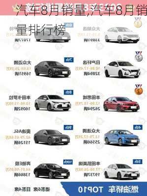 汽车8月销量,汽车8月销量排行榜