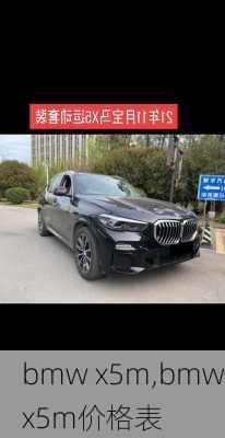 bmw x5m,bmwx5m价格表