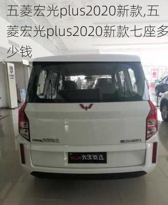 五菱宏光plus2020新款,五菱宏光plus2020新款七座多少钱