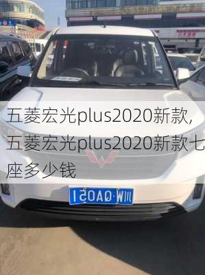 五菱宏光plus2020新款,五菱宏光plus2020新款七座多少钱