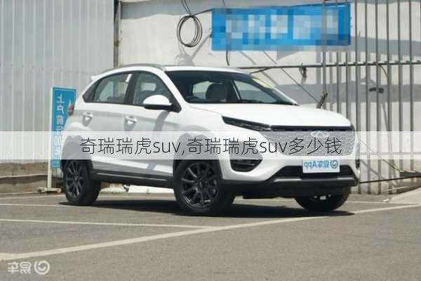 奇瑞瑞虎suv,奇瑞瑞虎suv多少钱