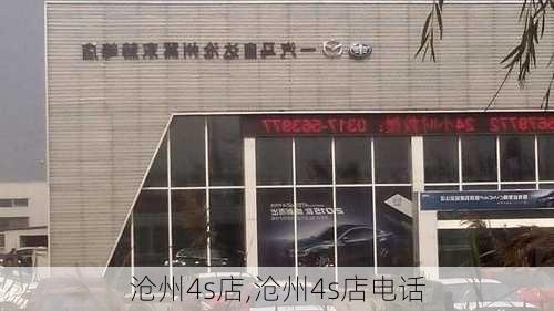 沧州4s店,沧州4s店电话