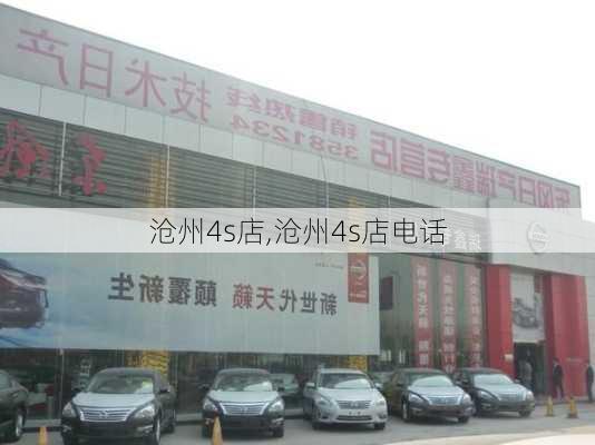 沧州4s店,沧州4s店电话