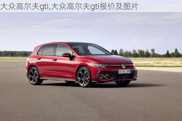 大众高尔夫gti,大众高尔夫gti报价及图片