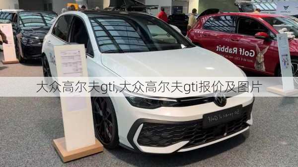 大众高尔夫gti,大众高尔夫gti报价及图片