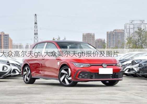 大众高尔夫gti,大众高尔夫gti报价及图片