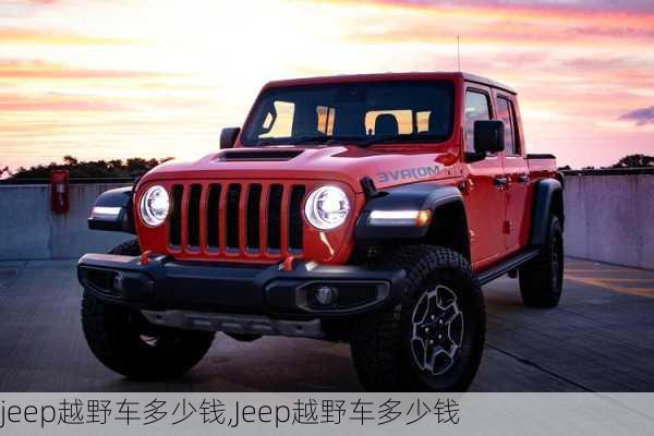 jeep越野车多少钱,Jeep越野车多少钱