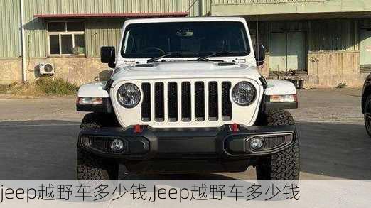 jeep越野车多少钱,Jeep越野车多少钱