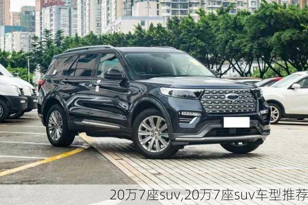 20万7座suv,20万7座suv车型推荐