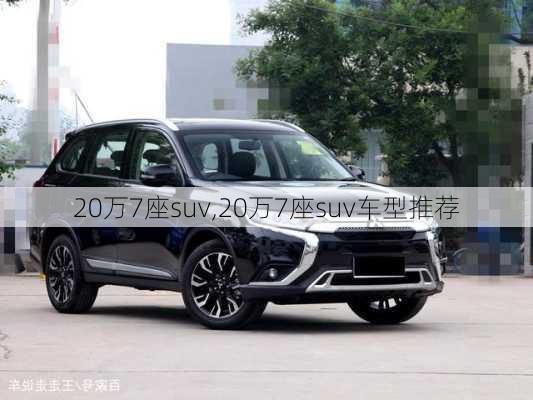 20万7座suv,20万7座suv车型推荐