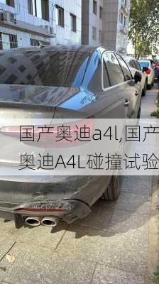 国产奥迪a4l,国产奥迪A4L碰撞试验