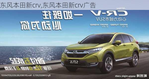 东风本田新crv,东风本田新crv广告