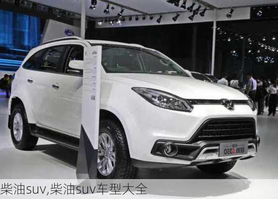 柴油suv,柴油suv车型大全