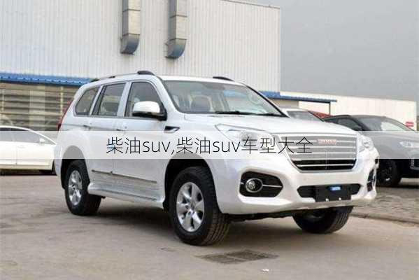 柴油suv,柴油suv车型大全