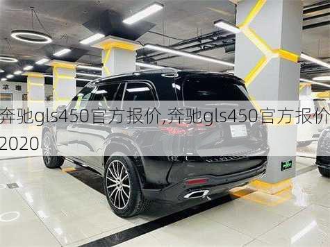 奔驰gls450官方报价,奔驰gls450官方报价2020