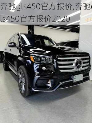 奔驰gls450官方报价,奔驰gls450官方报价2020