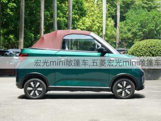 宏光mini敞篷车,五菱宏光mini敞篷车