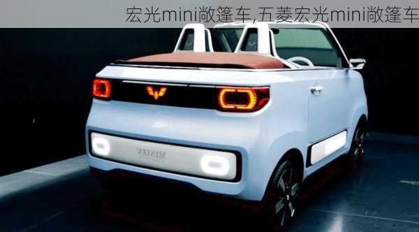 宏光mini敞篷车,五菱宏光mini敞篷车