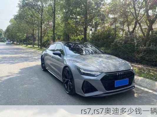 rs7,rs7奥迪多少钱一辆