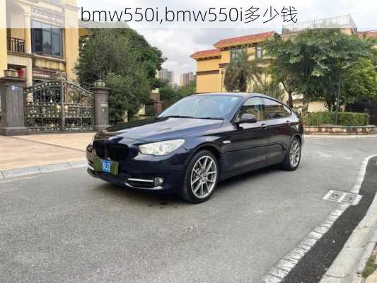 bmw550i,bmw550i多少钱