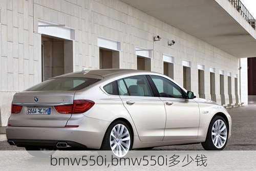 bmw550i,bmw550i多少钱