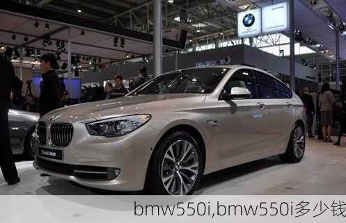 bmw550i,bmw550i多少钱