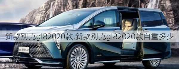 新款别克gl82020款,新款别克gl82020款自重多少