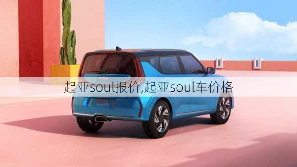 起亚soul报价,起亚soul车价格