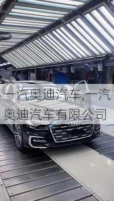 一汽奥迪汽车,一汽奥迪汽车有限公司