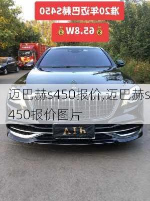 迈巴赫s450报价,迈巴赫s450报价图片