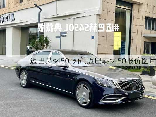 迈巴赫s450报价,迈巴赫s450报价图片