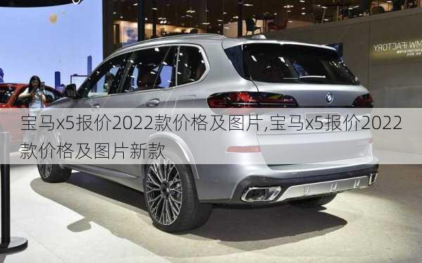 宝马x5报价2022款价格及图片,宝马x5报价2022款价格及图片新款