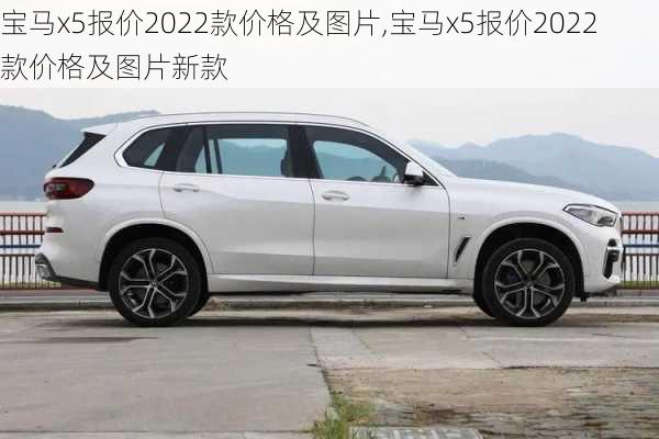 宝马x5报价2022款价格及图片,宝马x5报价2022款价格及图片新款