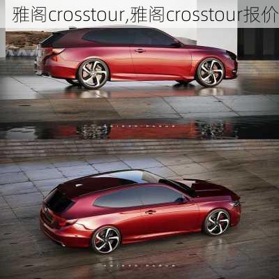 雅阁crosstour,雅阁crosstour报价