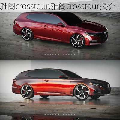 雅阁crosstour,雅阁crosstour报价