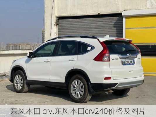 东风本田 crv,东风本田crv240价格及图片