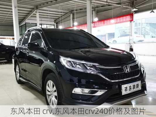 东风本田 crv,东风本田crv240价格及图片