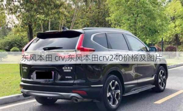 东风本田 crv,东风本田crv240价格及图片