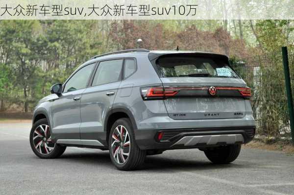 大众新车型suv,大众新车型suv10万