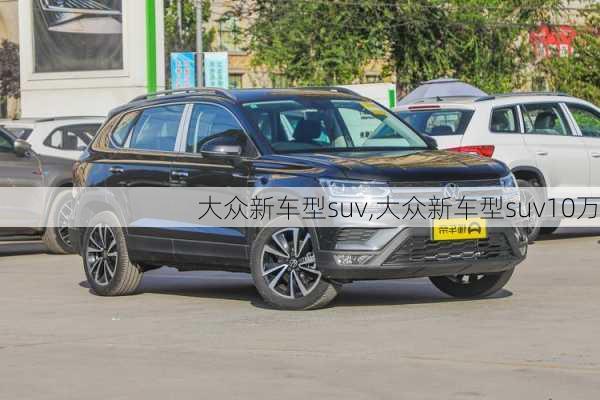 大众新车型suv,大众新车型suv10万